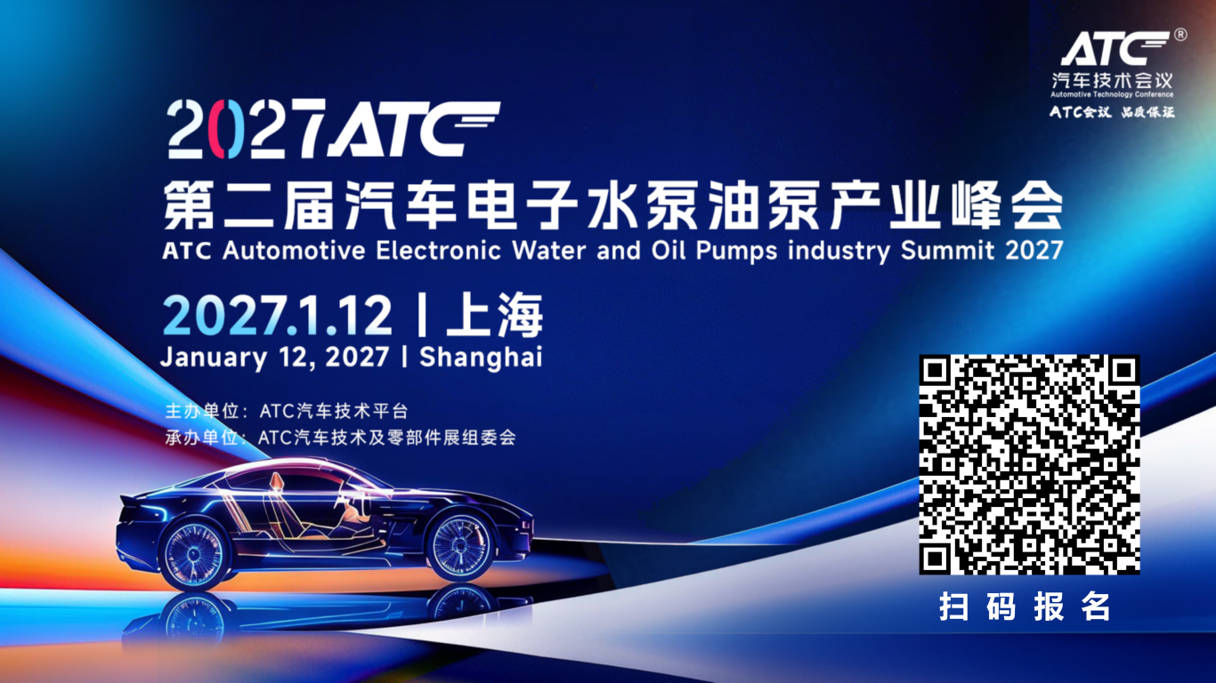 续势前行|2027ATC第二届汽车电子水泵油泵产业峰会邀约启幕