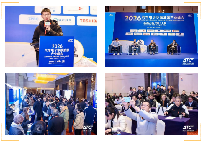 续势前行|2027ATC第二届汽车电子水泵油泵产业峰会邀约启幕