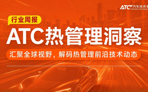 ATC 热管理洞察｜比亚迪、拓普布局热泵液冷，马勒、Navitas 高压器件升级