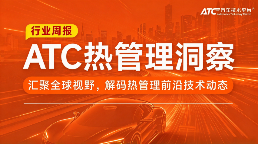ATC 热管理洞察|比亚迪、拓普布局热泵液冷,马勒、Navitas 高压器件升级